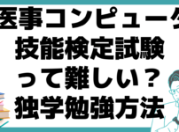 ﻿医事コンピュータ 技能検定試験 難しい 独学 勉強法