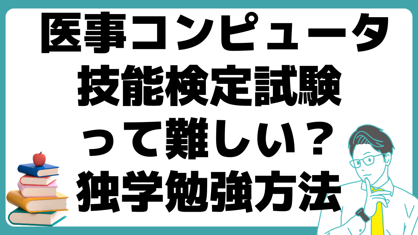 ﻿医事コンピュータ 技能検定試験 難しい 独学 勉強法