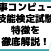 医事コンピュータ技能検定試験 特徴