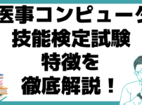 医事コンピュータ技能検定試験 特徴