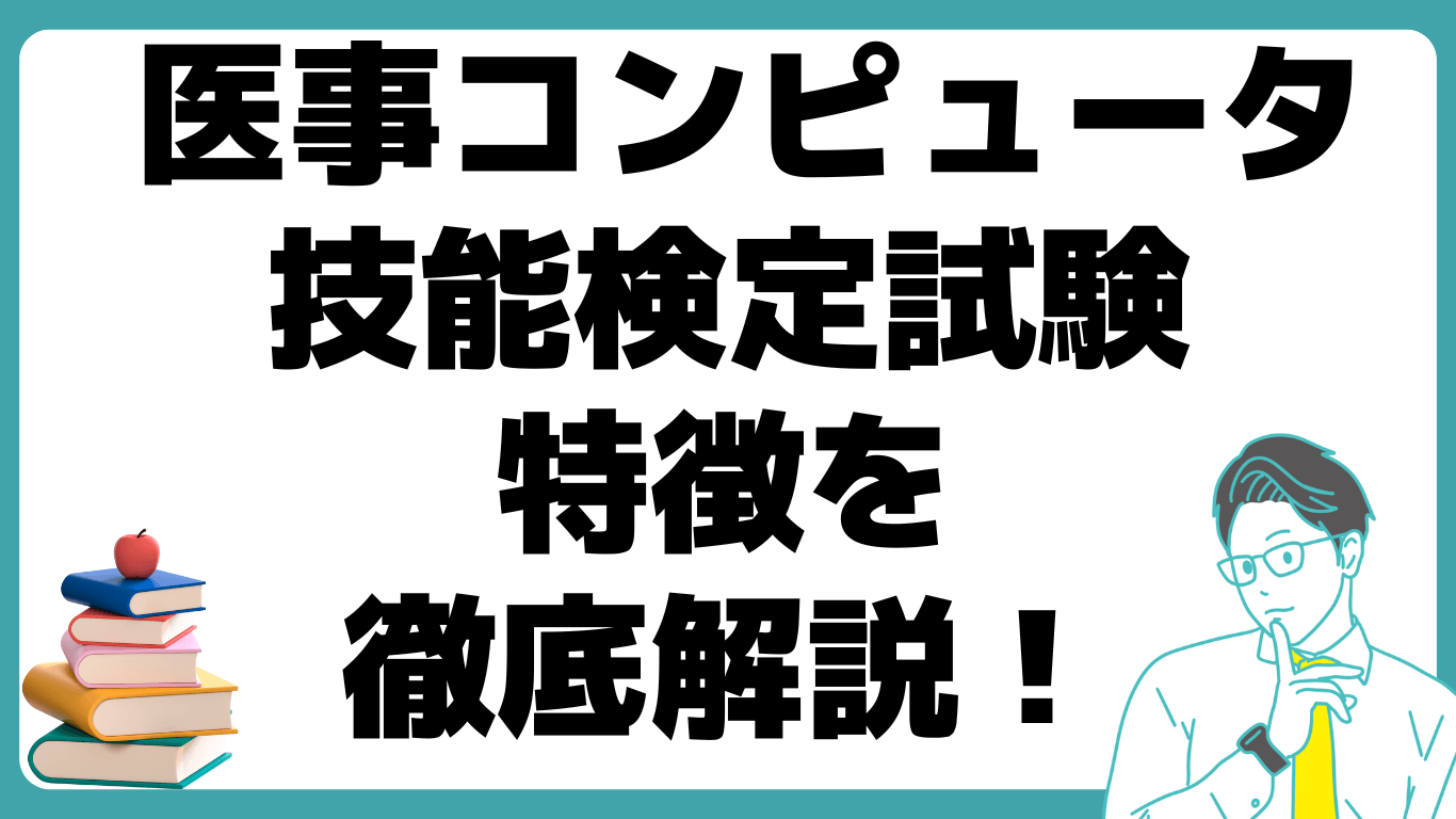 医事コンピュータ技能検定試験 特徴