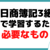 日商簿記 3級 独学 初心者 おすすめ 勉強方法