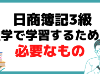 日商簿記 3級 独学 初心者 おすすめ 勉強方法