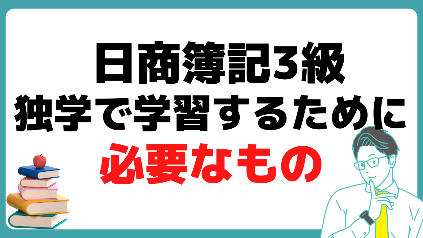 日商簿記 3級 独学 初心者 おすすめ 勉強方法