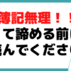 簿記検定2級 諦めた 無理