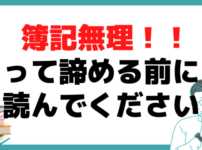 簿記検定2級 諦めた 無理