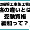 1級 2級 管工事施工管理技士 資格 違い