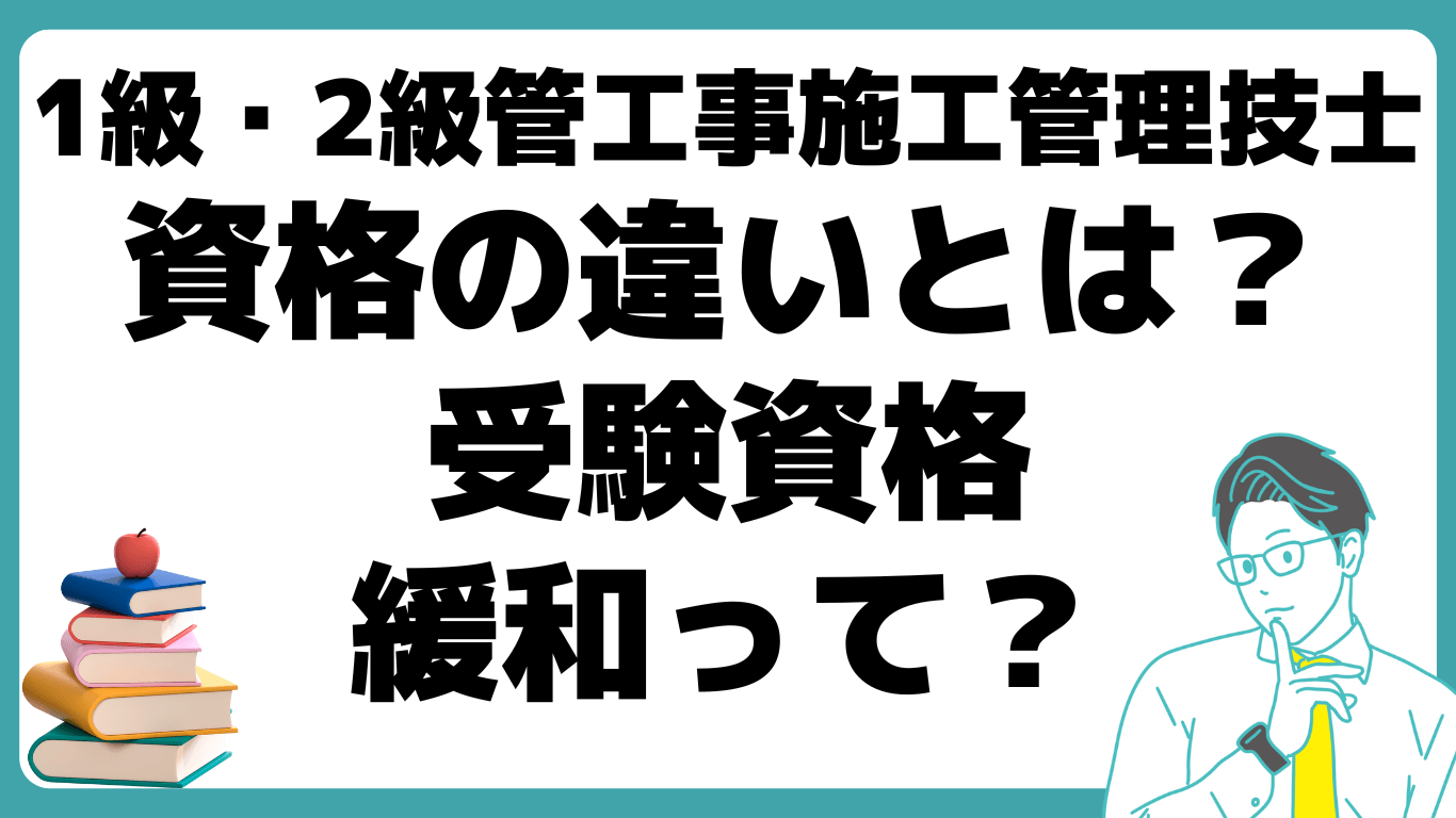 1級 2級 管工事施工管理技士 資格 違い