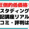 スタディング簿記講座 口コミ 評判 メリット