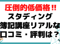 スタディング簿記講座 口コミ 評判 メリット