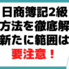 日商簿記2級 復習方法