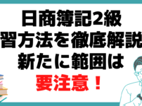 日商簿記2級 復習方法