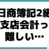 ﻿日商簿記2級 本支店会計 問題出ない