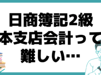 ﻿日商簿記2級 本支店会計 問題出ない