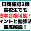 日商簿記2級 高校生 独学 合格