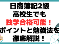 日商簿記2級 高校生 独学 合格