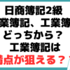 ﻿日商簿記2級 商業簿記 工業簿記 どっちから