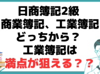 ﻿日商簿記2級 商業簿記 工業簿記 どっちから