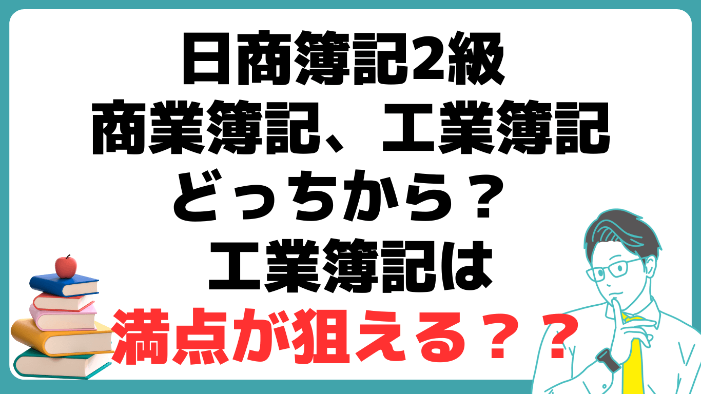 ﻿日商簿記2級 商業簿記 工業簿記 どっちから