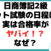 日商簿記 2 級 ネット 試験 日程 合格 率