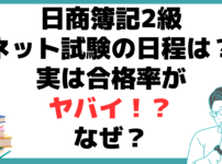 日商簿記 2 級 ネット 試験 日程 合格 率