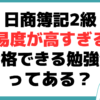 日商簿記2級 難易度 高すぎ