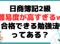 日商簿記2級 難易度 高すぎ