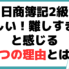 日商簿記2級 難しい 難しすぎ