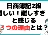 日商簿記2級 難しい 難しすぎ