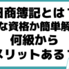 日商簿記とは どんな資格 メリット