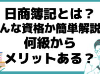 日商簿記とは どんな資格 メリット