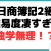 日商簿記2級 難易度 凄すぎ 通信講座