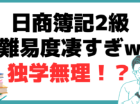 日商簿記2級 難易度 凄すぎ 通信講座