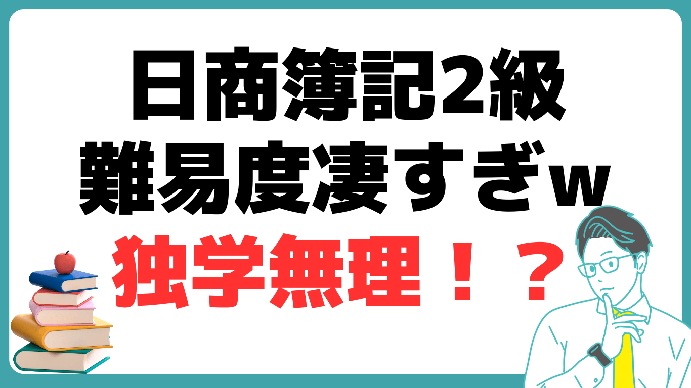 日商簿記2級 難易度 凄すぎ 通信講座