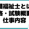 介護福祉士 資格 試験 仕事内容