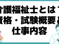 介護福祉士 資格 試験 仕事内容