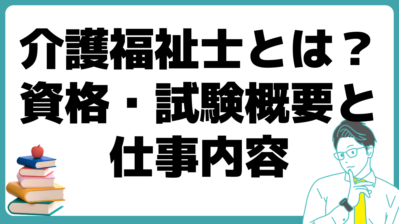 介護福祉士 資格 試験 仕事内容