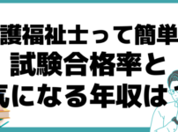 介護福祉士 簡単 メリット 合格率