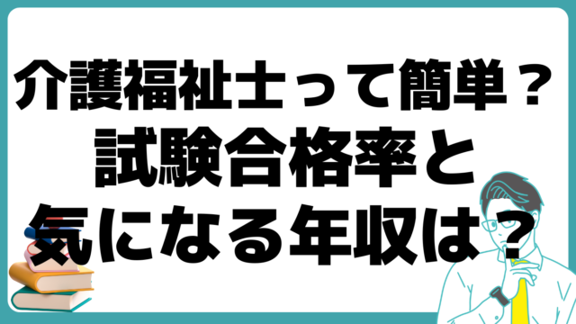 介護福祉士 簡単 メリット 合格率