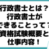 行政書士とは できること 仕事内容