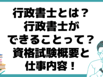 行政書士とは できること 仕事内容