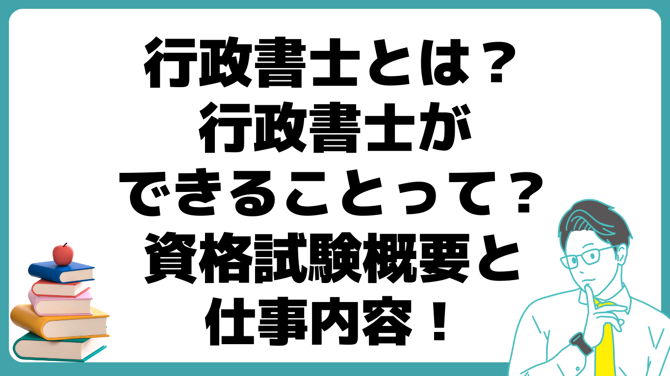 行政書士とは できること 仕事内容