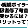 小規模ボイラー取扱者修了考査 メリット