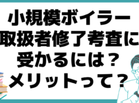 小規模ボイラー取扱者修了考査 メリット