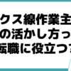 エックス線作業主任者 資格 転職 役立つ