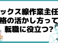 エックス線作業主任者 資格 転職 役立つ