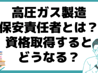 高圧ガス製造保安責任者とは？ 資格 取得