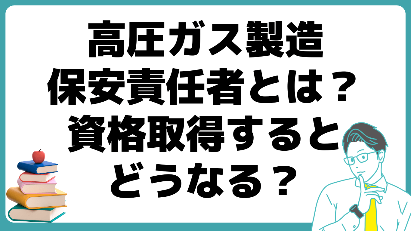 高圧ガス製造保安責任者とは？ 資格 取得