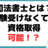 司法書士とは？ 何をする