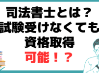 司法書士とは？ 何をする